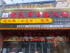 门面-何氏串串香火锅(翠亨店)