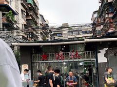 -星鸿社重庆老火锅
