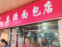 -惠源面包店(开禾路店)