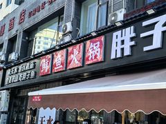 -胖子鱼·天水麻辣鱼火锅(秦州407店)