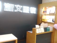 -浙文眼镜(新城市广场店)