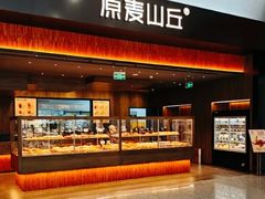 -原麦山丘(世纪金源店)