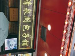 -清泉阁包子铺(中山路店)