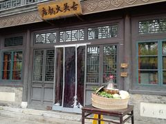 -古关火锅店(古北水镇景区店)