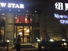 -纽斯桑拿会所(天山店)
