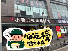 -小潘记鸭血粉丝汤