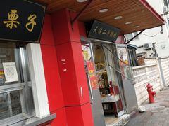 门面-二斗栗子(西湖道店)
