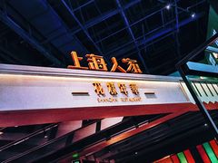 门面-上海人家花樣年华(虹口龙之梦店)