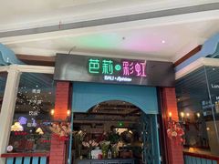门面-芭莉与彩虹西餐厅(成都合生汇店)