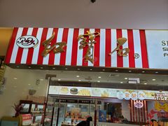 -红宝石·鲜奶小方·海派西点房(莘庄龙之梦店)