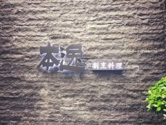 -本逸·割烹料理(湖墅店)