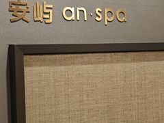 -安屿an·spa(卓悦中心商场店)