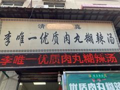 门面-清真李唯一优质肉丸糊辣汤