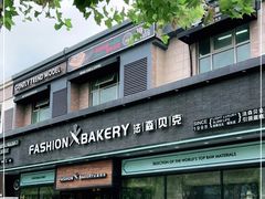 门面-FASHION BAKERY法森贝克(新德路店)