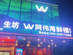 -阿伟海鲜楼·福建菜(延寿店)