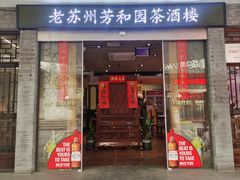 -老苏州芳和园茶酒楼  传统苏帮菜(观前店)