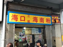 -三姐海南粉(骑楼老街店)