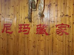 -尼玛藏家风味园(阿山食城店)