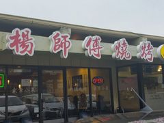 -杨师傅烧烤
