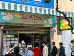 -澳门长洲糯米糍(柯打苏沙街店)