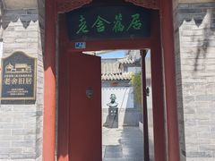 -老舍旧居