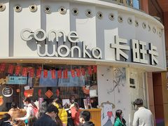 门面-卡旺卡(步行街一店)