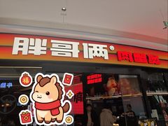 -胖哥俩肉蟹煲(萧山加州阳光店)
