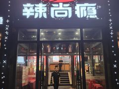 -辣尚瘾·烤鱼·新川菜(交大直营店)