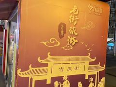 -吉庆街美食广场