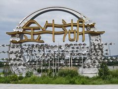 -南京金牛湖风景区