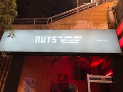 -坚果NUTS