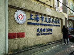-上海市皮肤病医院(武夷路院区)