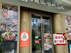 门面-活鳗饭·鹅肝范儿(高碑店店)