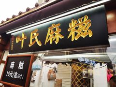 门面-叶氏麻糍(鼓浪屿店)