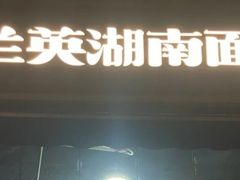 门面-李兰英湖南面馆(护国路店)