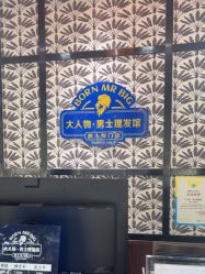 -大人物·男士理发馆