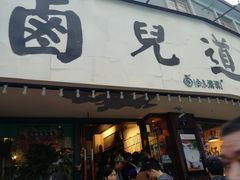 门面-卤儿道道(龙游路店)