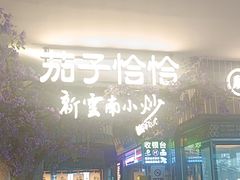 -茄子恰恰·新云南小炒(钱王街店)