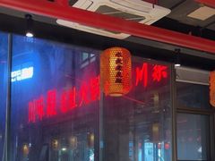 -川味观·鲜货火锅(西湖文化广场店)