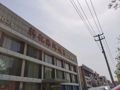 -韩记海鲜饺子旗舰店(红海新区店)