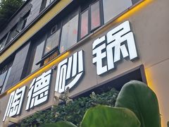 -陶德砂锅(蜀汉路店)