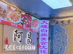 -阿昌白族石板烧(大理古城店)