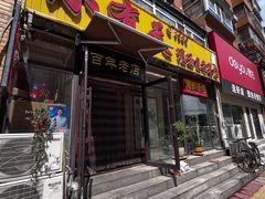 门面-小有天灌汤包老菜馆(南一马路店)