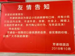 -芳婆糕团店(王府大街店)