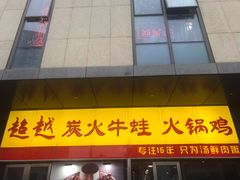 门面-超越炭火牛蛙火锅鸡(河东店)