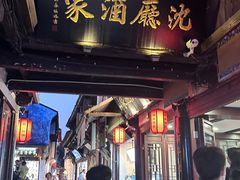 -沈厅酒家(周庄店)