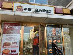 -新侨三宝乐面包店(崇文门店)