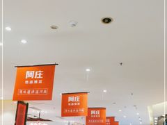 大堂-阿庄新豫菜(航海东路店)