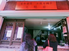 门面-文魁斋