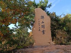 -棋盘山风景区